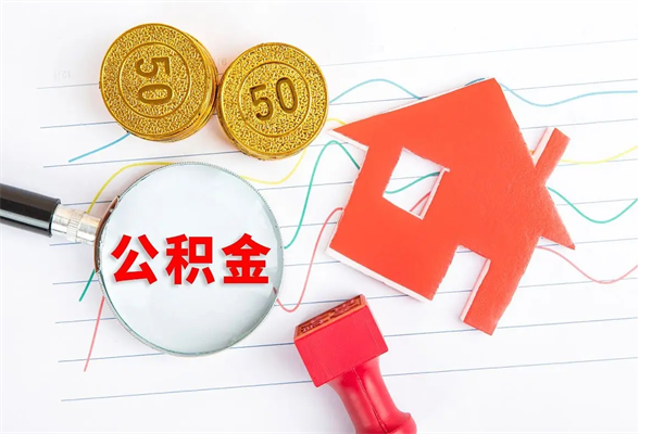 湘西离职之后住房公积金怎么取（离职了住房公积金怎么提取）