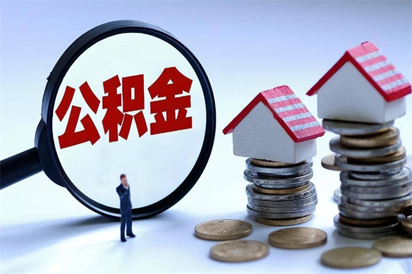 湘西离职怎么取公积金（离职取公积金流程）
