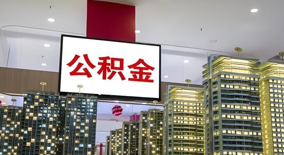 湘西离职封存了个人公积金怎么提（离职封存的公积金）