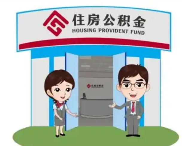 湘西个人能否取出公积金（可以个人提取公积金吗）